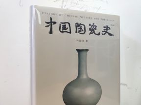 关于叶喆民中国陶瓷史读书笔记的信息