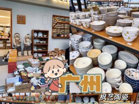 广州陶瓷餐具批发市场(广州陶瓷餐具哪家比较不错)