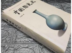 关于中国陶瓷史叶喆民百度网盘的信息