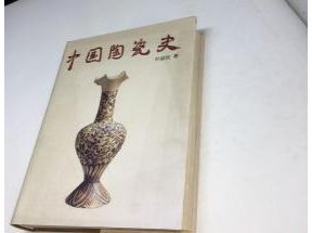 中国陶瓷史叶喆民第三版(中国陶瓷纹饰周淑兰电子版)