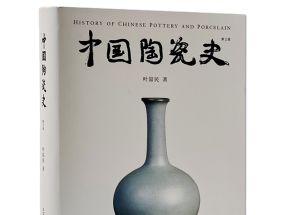 中国陶瓷史叶喆民pdf下载的简单介绍
