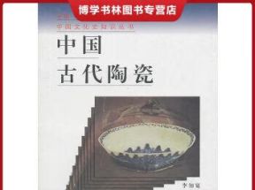 中国陶瓷史封面(学习通中国陶瓷鉴赏答案)
